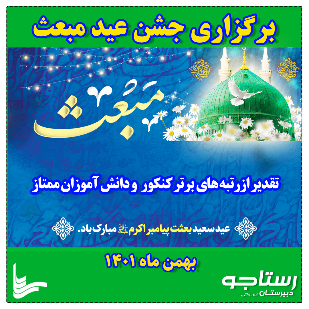 جشن مبعث و تقدیر از برترین ها