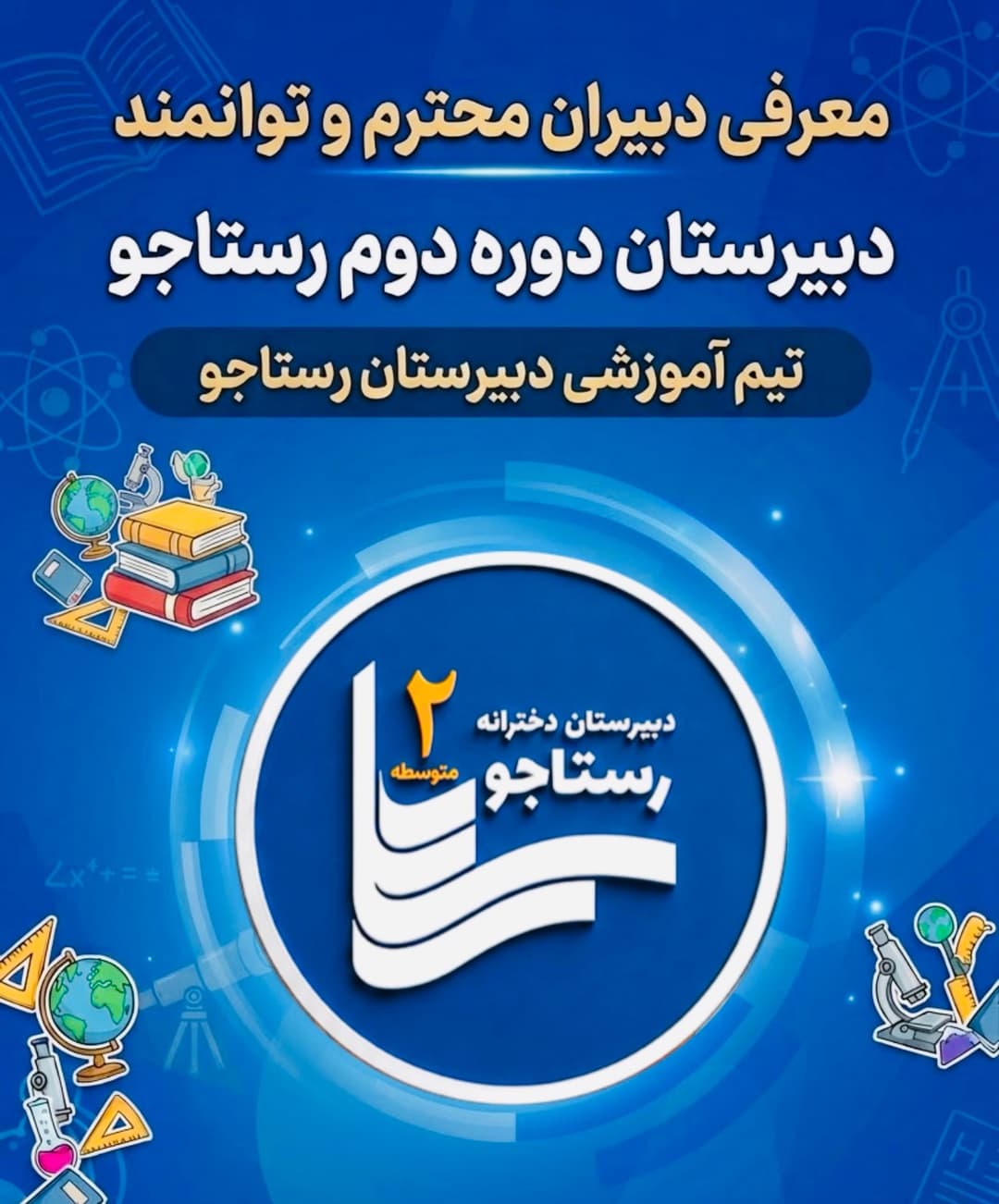 دبیران رستاجو