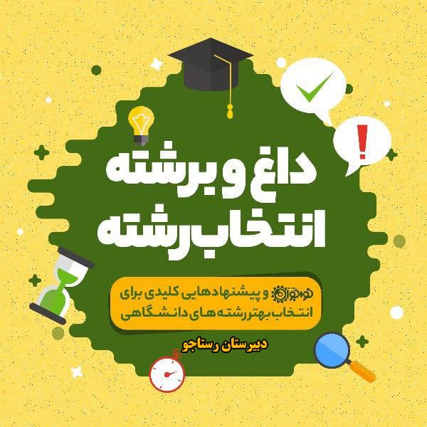 روزهای پرهیاهوی انتخاب رشته