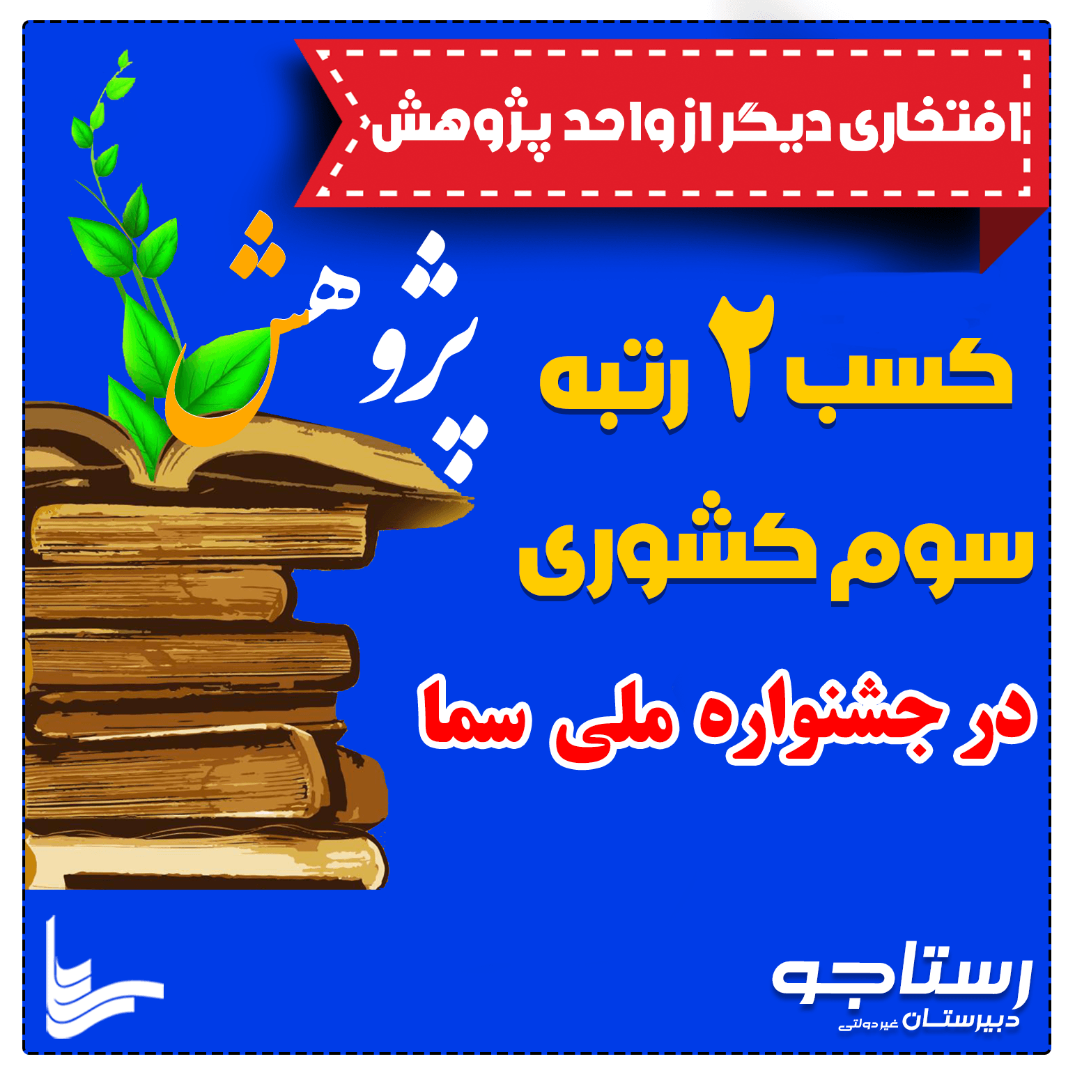 کسب 2 رتبه سوم کشوری