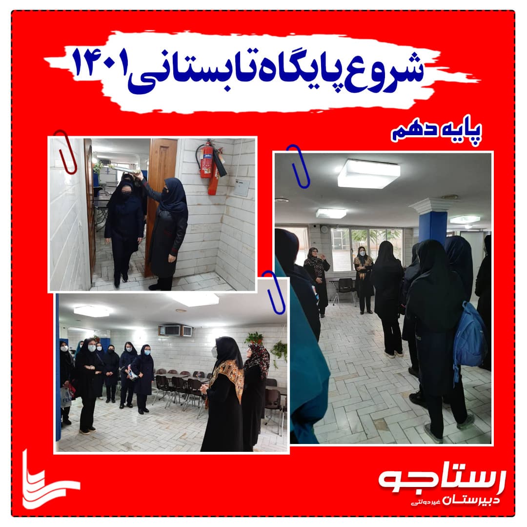 پایگاه تابستانی 1401 پایه دهم