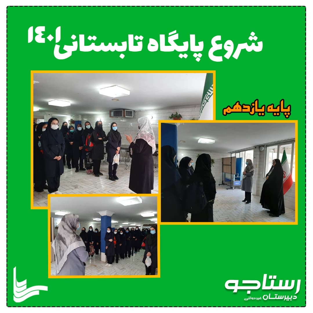 پایگاه تابستانی پایه یازدهم