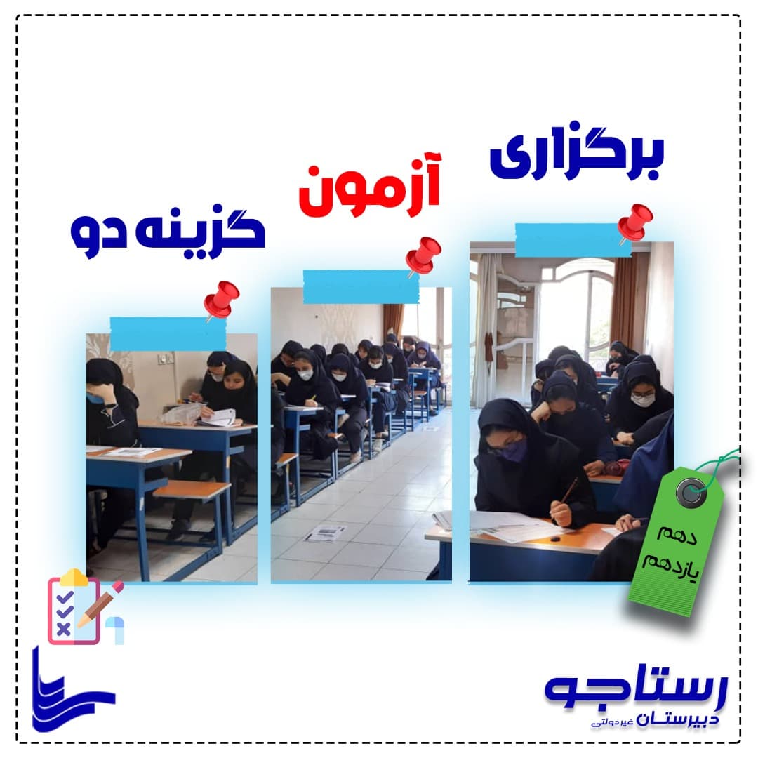 برگزاری آزمون گزینه 2
