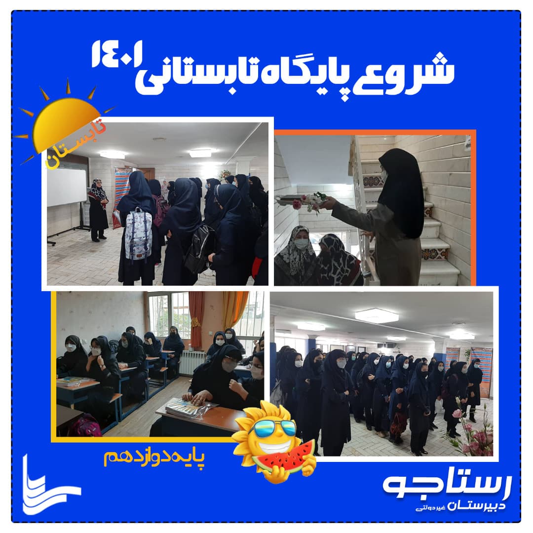 پایگاه تابستانی پایه دوازدهم
