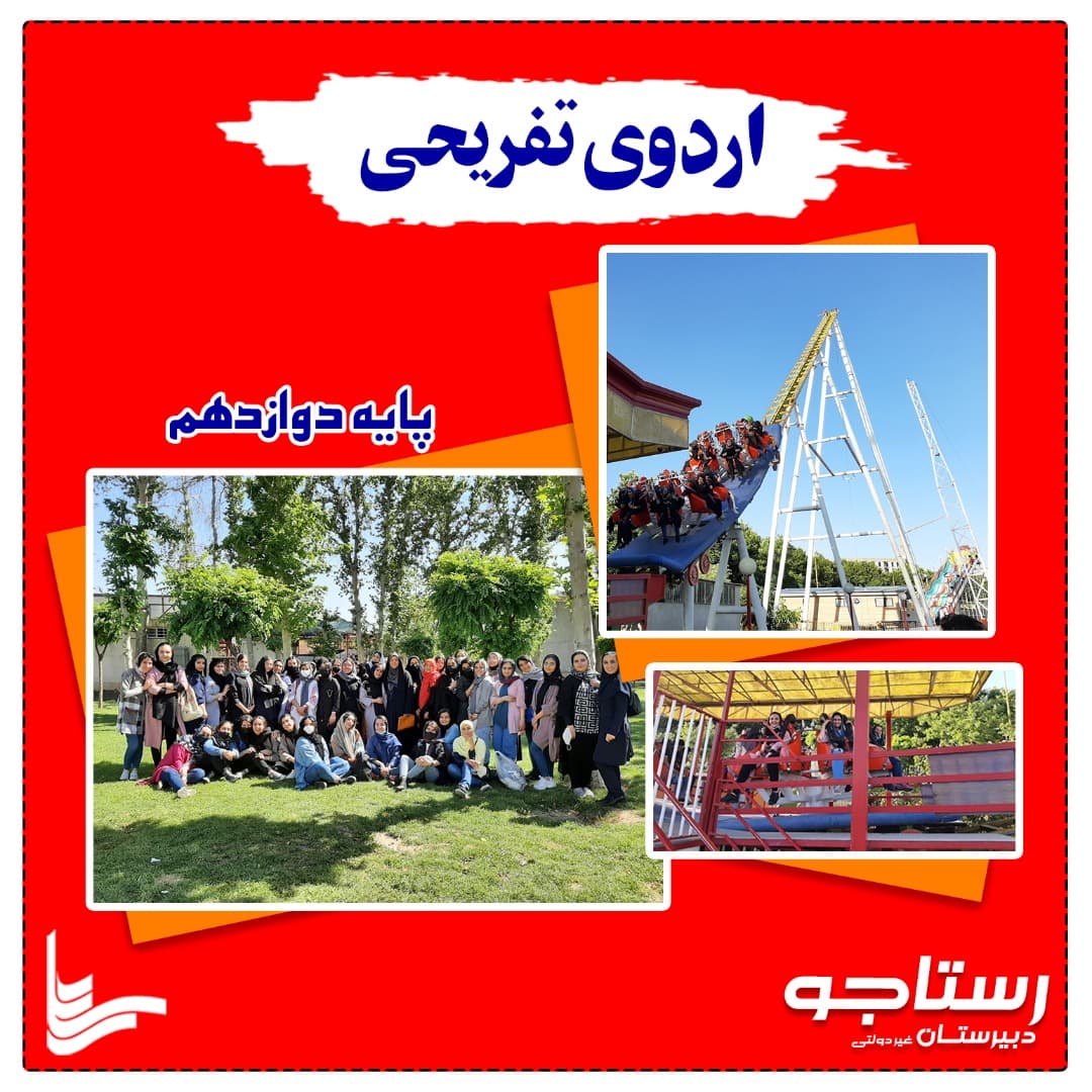 اردوی تفریحی 