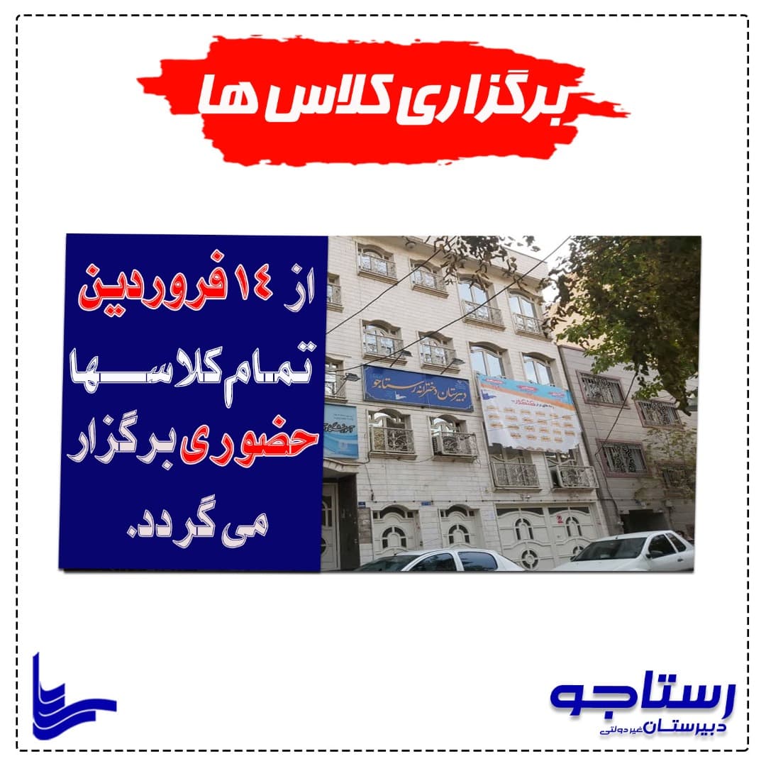 برگزاری کلاسها به صورت حضوری