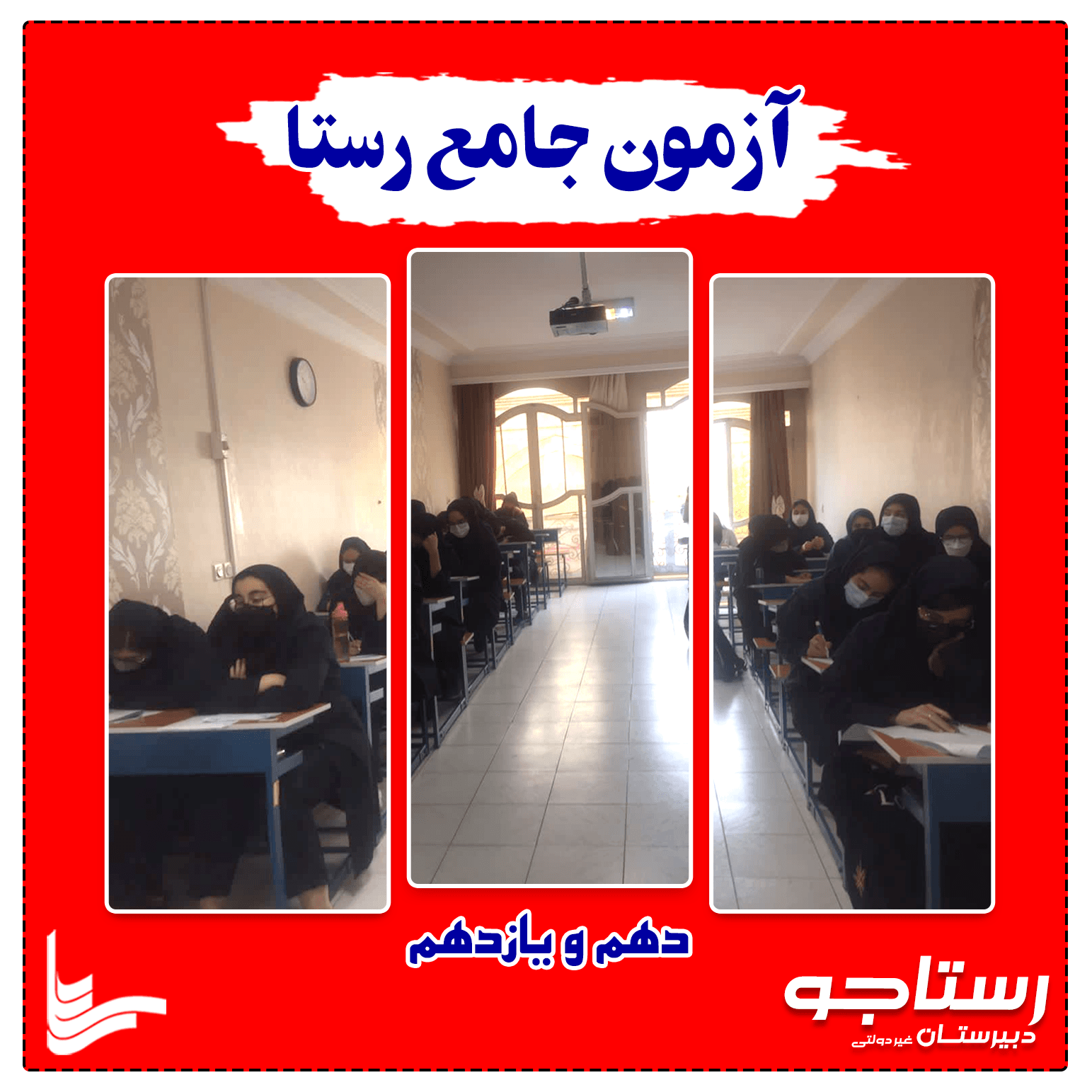 برگزاری آزمون جامع رستا