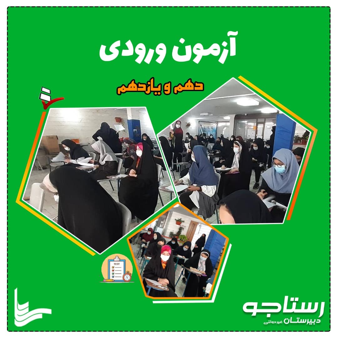 آزمون ورودی