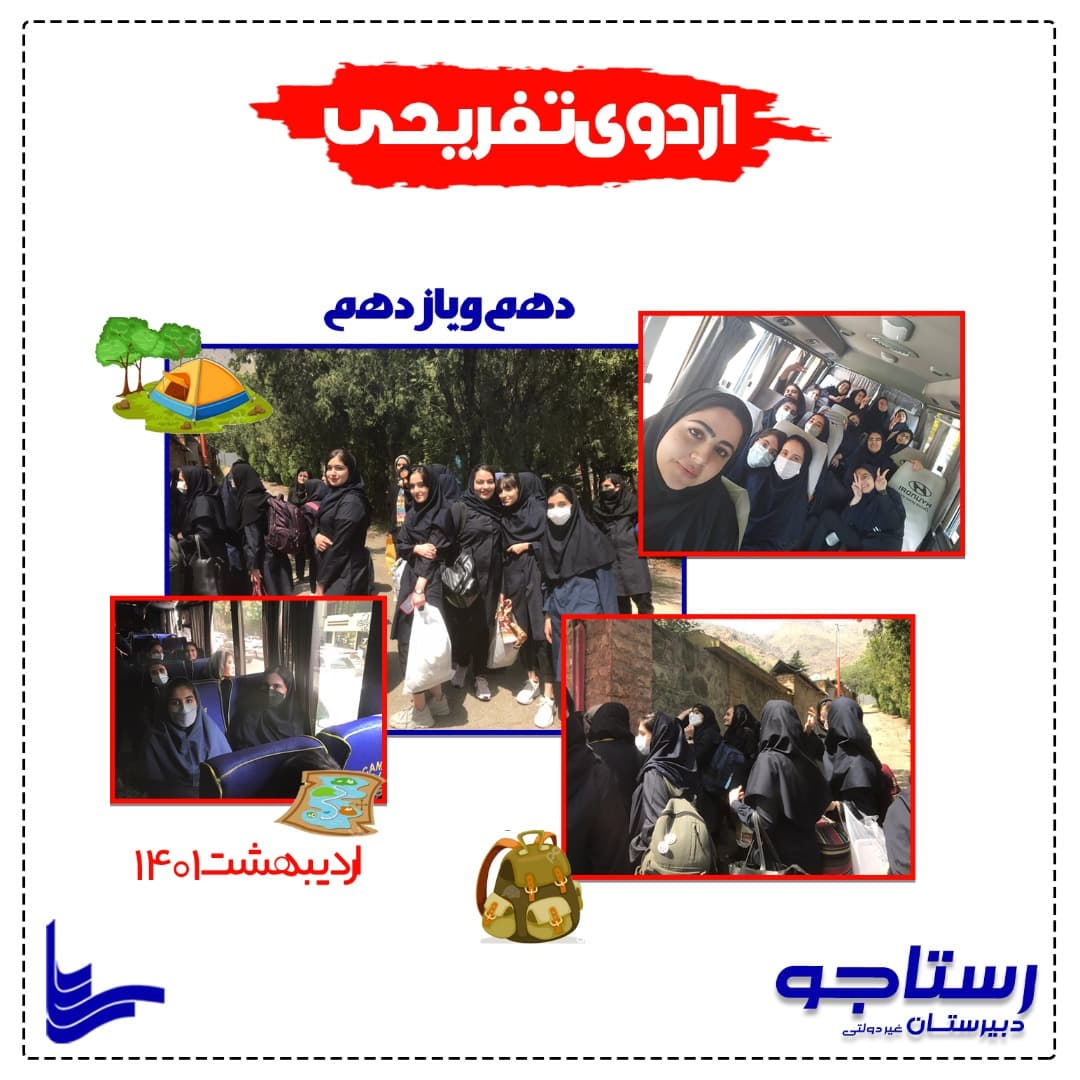 اردوی تفریحی 