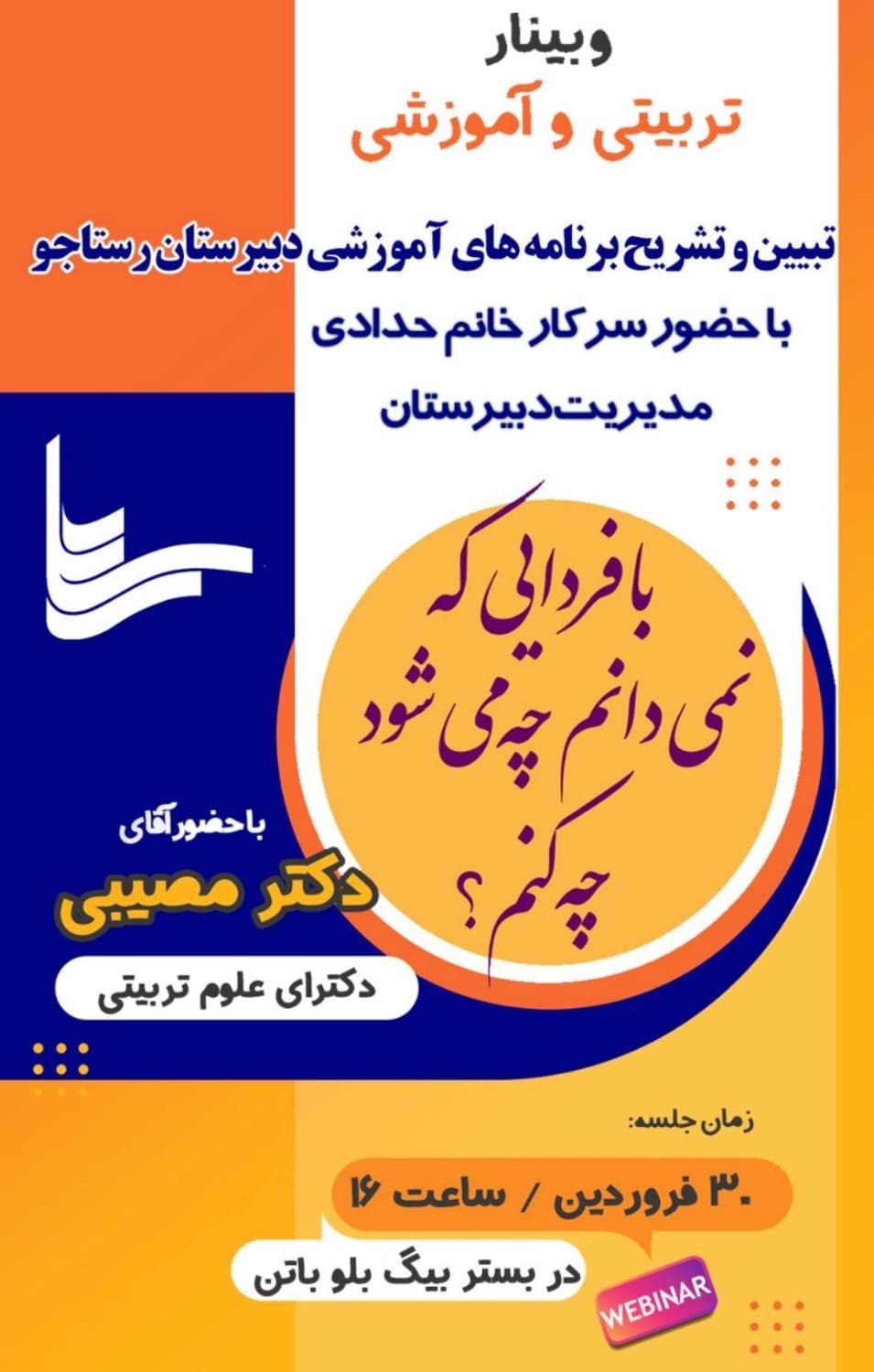 وبینار تبیین و تشریح برنامه های آموزشی دبیرستان دوره دوم رستاجو به همراه کارگاه روانشناسی