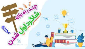 چگونه شاگرد زرنگ کلاس شویم؟