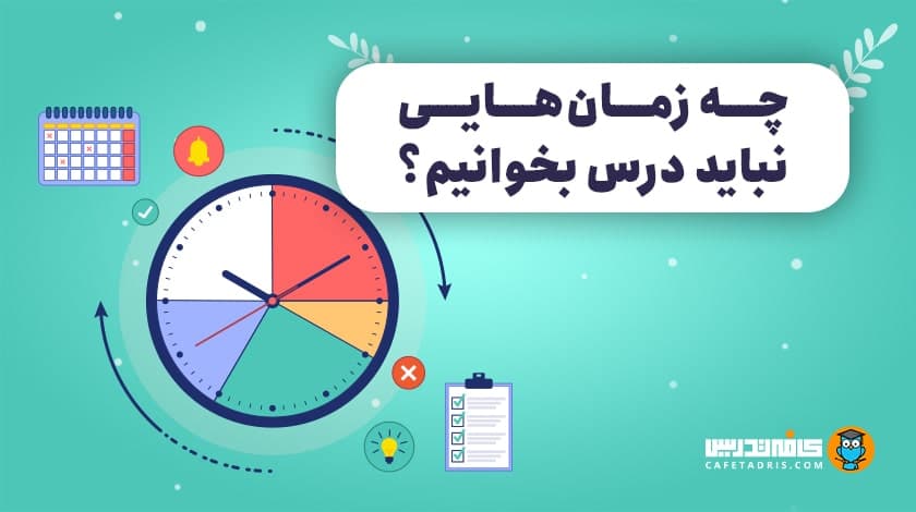 بهترین زمان برای مطالعه چه وقتی است؟