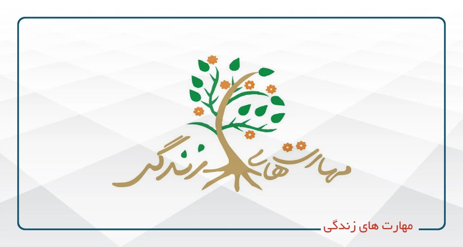 مهارت ها ی زندگی