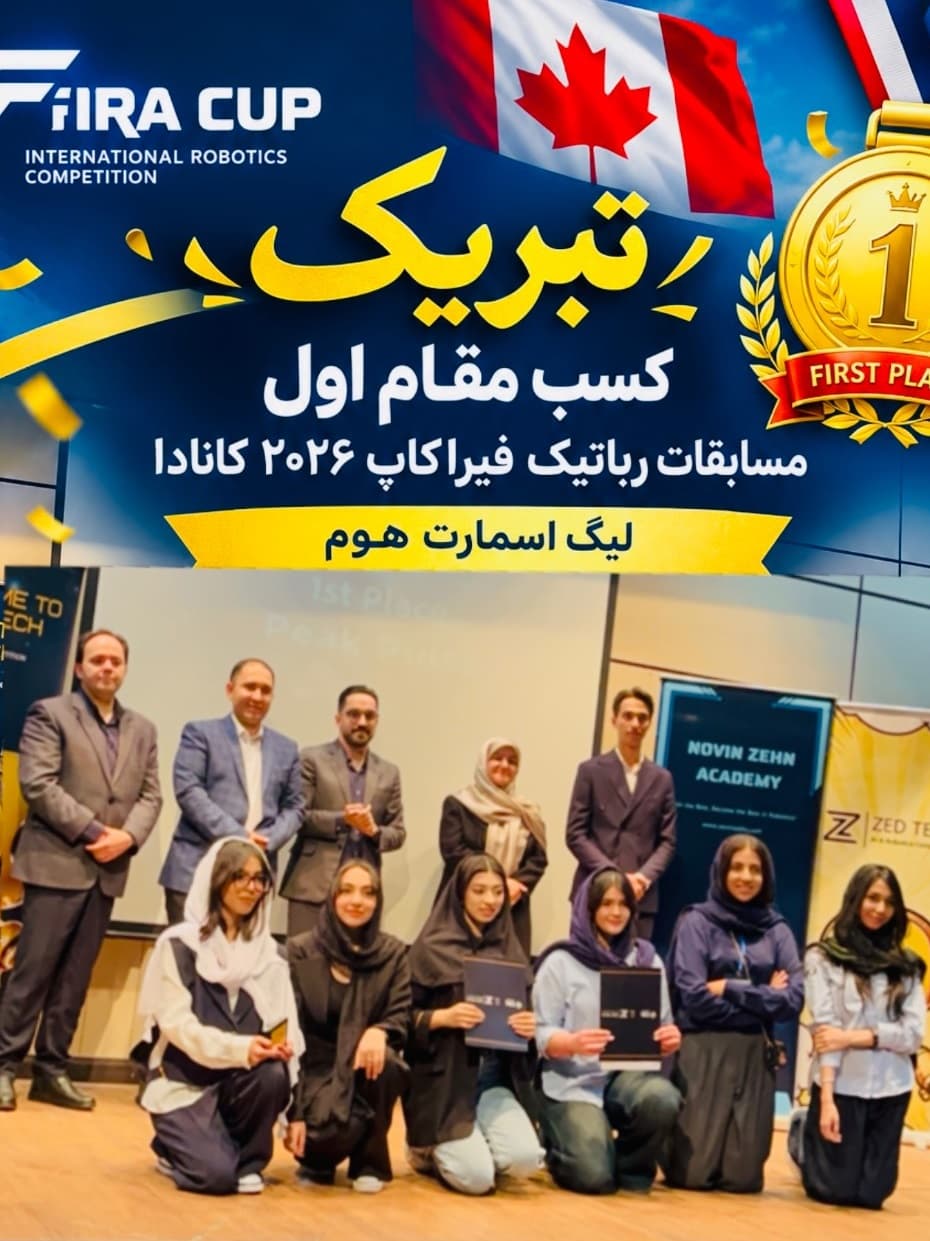 کسب مقام اول مسابقات رباتیک فیراکاپ 2026 کانادا