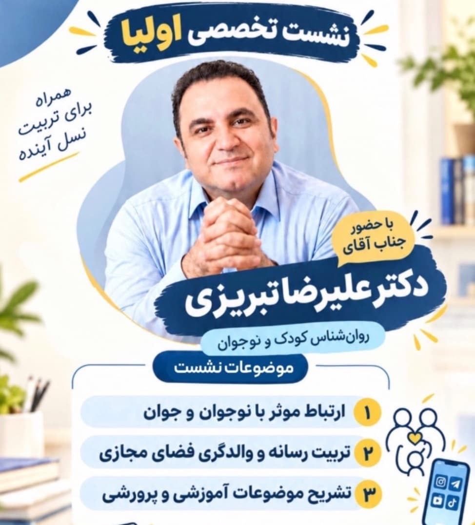 نشست تخصصی اولیا