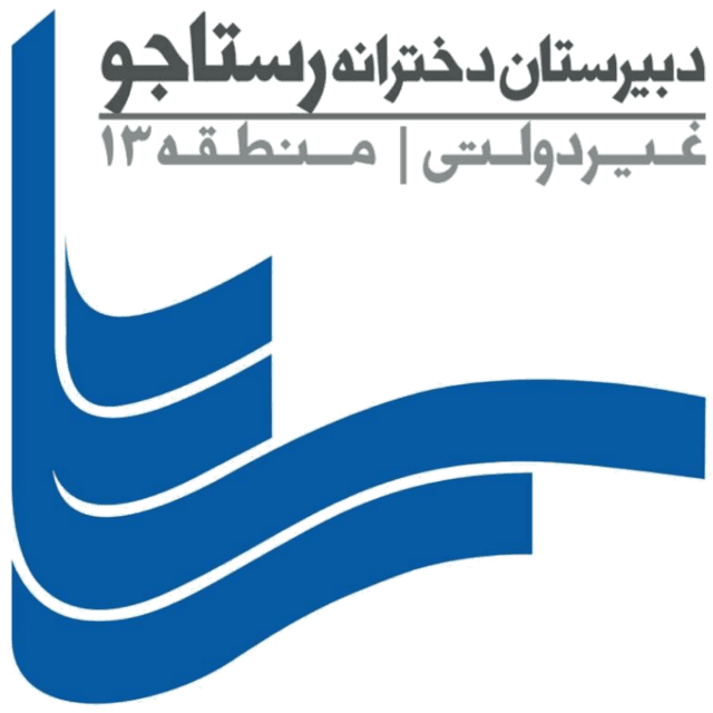 دبیرستان دوره دوم دخترانه رستا جو